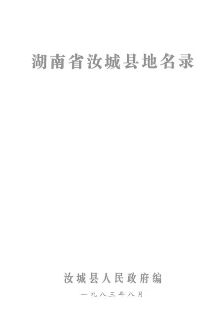 湖南省汝城县地名录.pdf电子版_湖南省志插图4