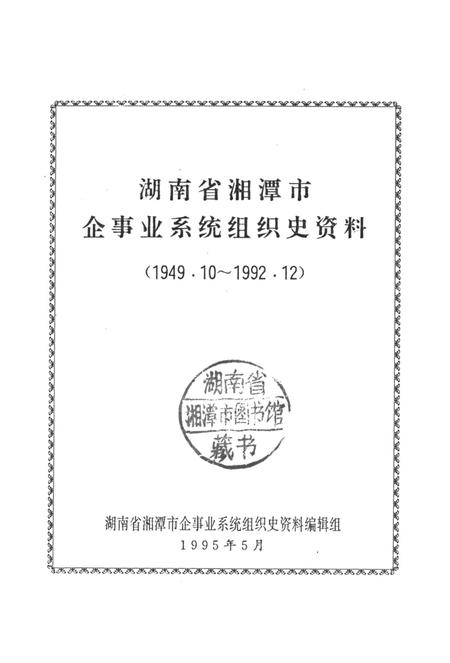 湖南省湘潭市企事业系统组织史资料.pdf电子版_湖南省志插图4
