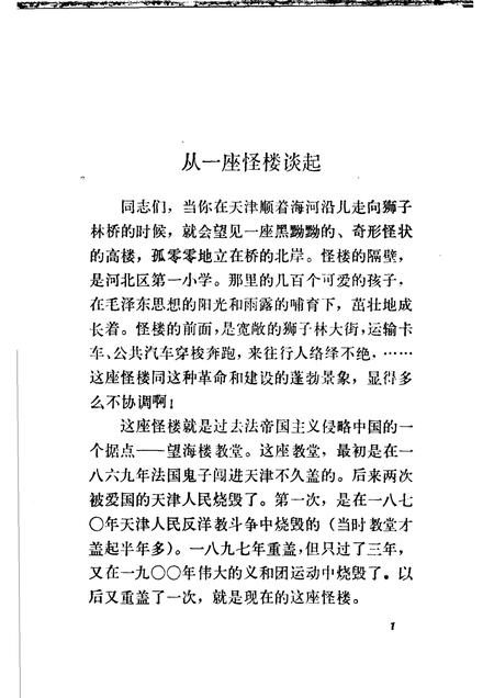 火烧望海楼  一八七○天津人民反洋教斗争.pdf电子版_天津市志插图4