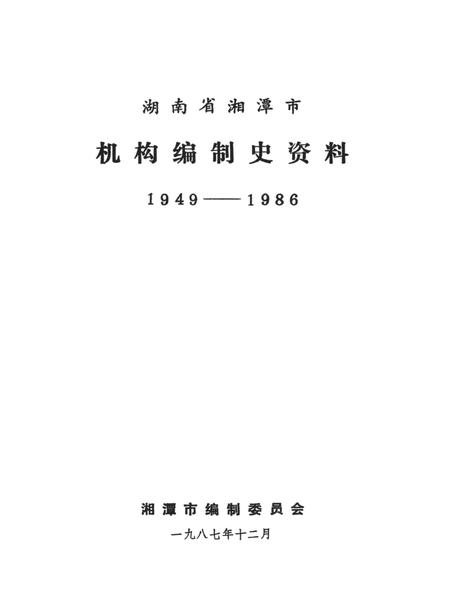 湖南省湘潭市机构编制史资料（1949～1986）.pdf电子版_湖南省志插图4