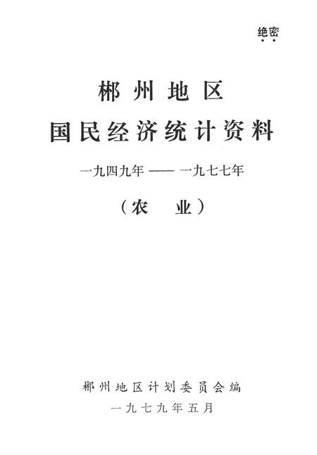湖南省郴州地区国民经济统计资料1949—1977（农业）.pdf电子版_湖南省志插图4