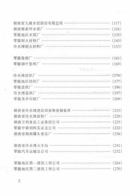 湖南省零陵地区企事业单位组织史资料（1949.12—1995.12）.pdf电子版_湖南省志插图4