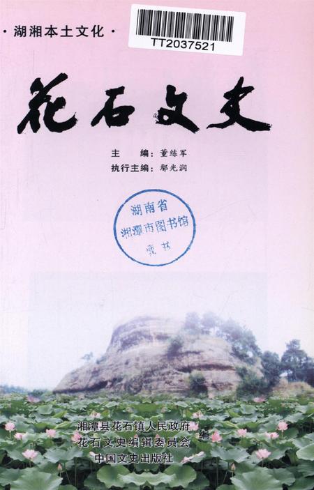 湖湘本土文化·花石文史.pdf电子版_湖南省志插图4