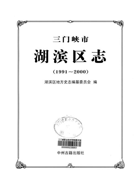 湖滨区志.pdf电子版_河南省志插图4