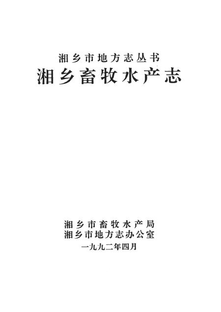 湘乡市畜牧水产志.pdf电子版_湖南省志插图4