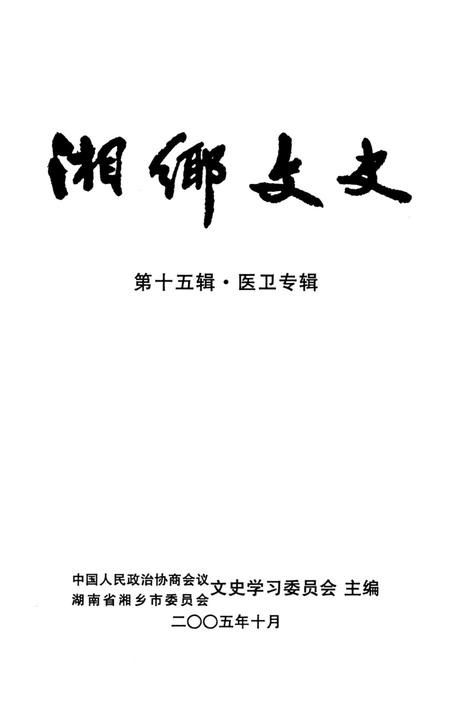 湘乡文史 第15辑.pdf电子版_湖南省志插图4