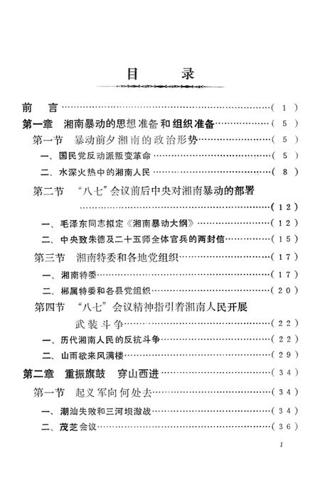 湘南暴动史稿（第二稿）.pdf电子版_湖南省志插图4
