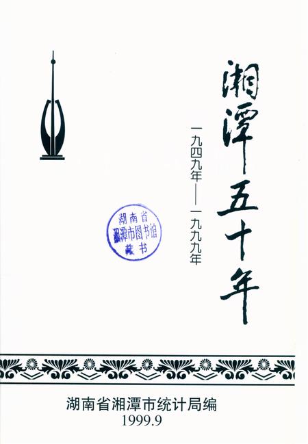 湘潭五十年.pdf电子版_湖南省志插图4