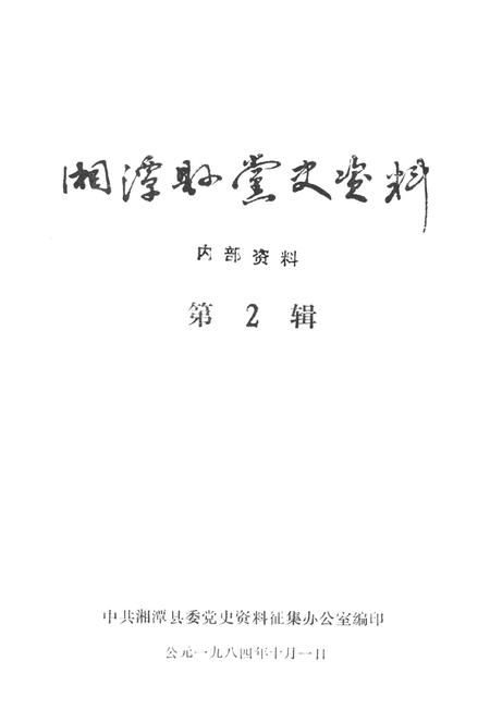 湘潭县党史资料（第2辑）.pdf电子版_湖南省志插图4