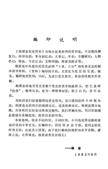 湘潭县党史资料（第一辑）.pdf电子版_湖南省志插图4