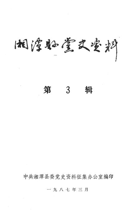 湘潭县党史资料（第三辑）.pdf电子版_湖南省志插图4