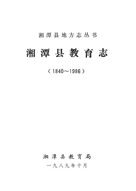湘潭县教育志（1840～1986）.pdf电子版_湖南省志插图4