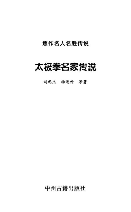 焦作名人名胜传说（太极拳名家传说）.pdf电子版_河南省志插图4