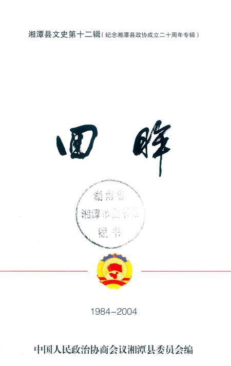 湘潭县文史 第12辑 回眸.pdf电子版_湖南省志插图4