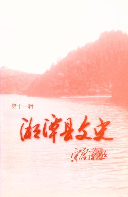 湘潭县文史（第11辑）.pdf电子版_湖南省志插图4