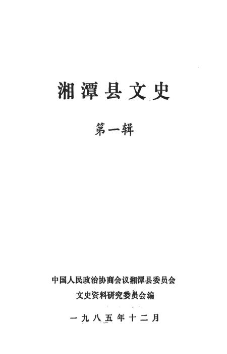 湘潭县文史（第一辑）.pdf电子版_湖南省志插图4