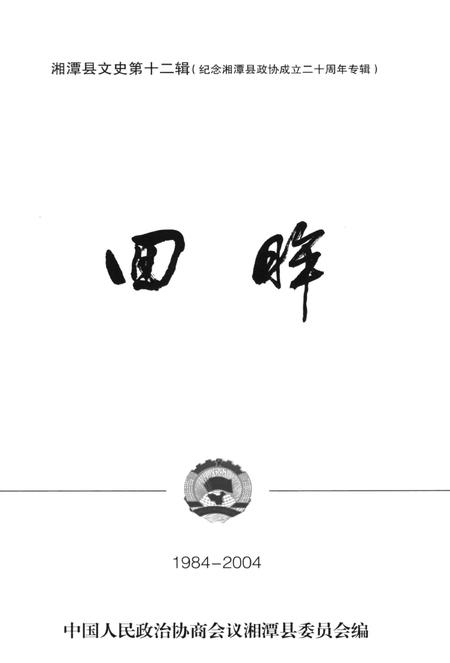 湘潭县文史（第十二辑）.pdf电子版_湖南省志插图4