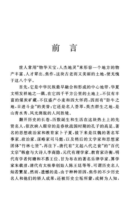 焦作名人名胜传说（嵇康与山涛向秀的故事）.pdf电子版_河南省志插图4