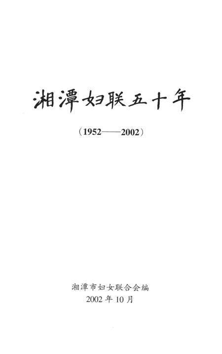湘潭妇联五十年（1952～2002）.pdf电子版_湖南省志插图4
