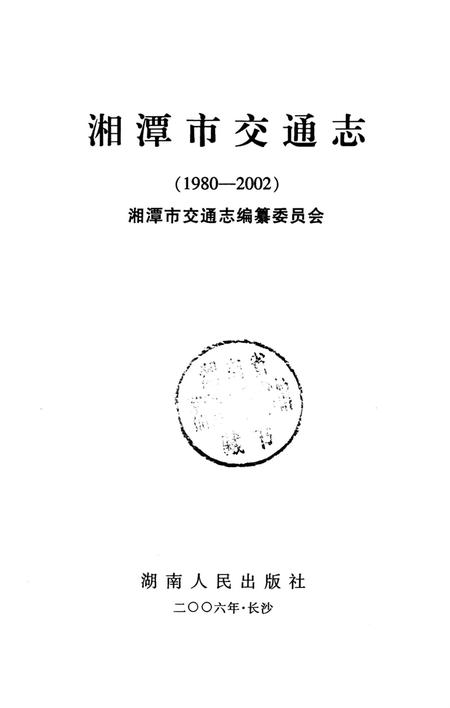 湘潭市交通志(1980-2002).pdf电子版_湖南省志插图4