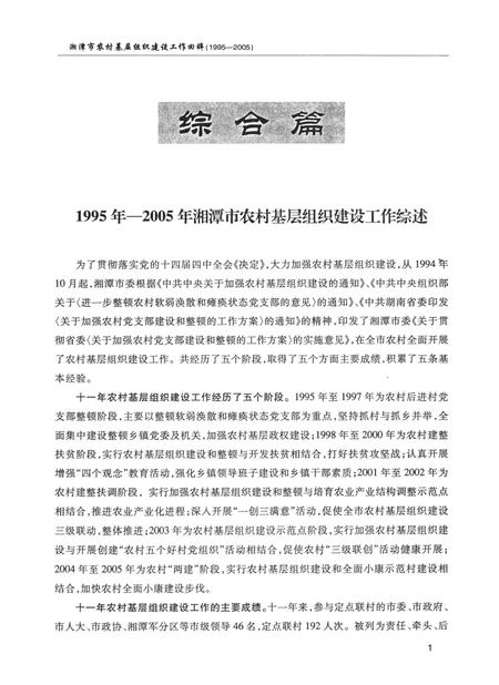 湘潭市农村基层组织建设工作回眸（1995～2005）.pdf电子版_湖南省志插图4