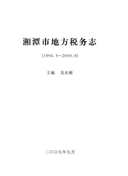 湘潭市地方税务志.pdf电子版_湖南省志插图4