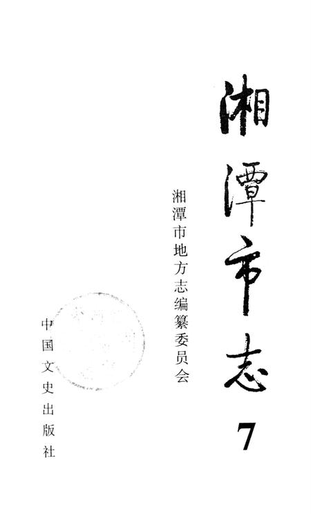 湘潭市志  7.pdf电子版_河南省志插图4