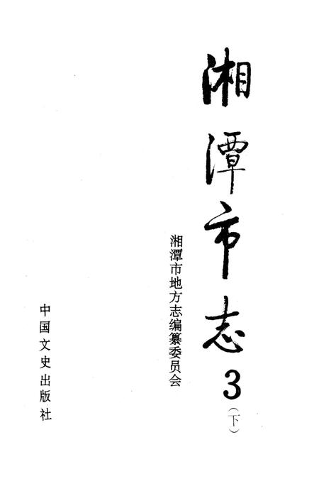 湘潭市志 3(下).pdf电子版_河南省志插图4