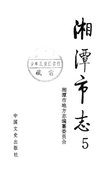 湘潭市志 5.pdf电子版_河南省志插图4