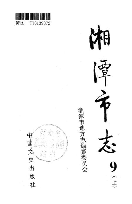 湘潭市志 9(上).pdf电子版_河南省志插图4