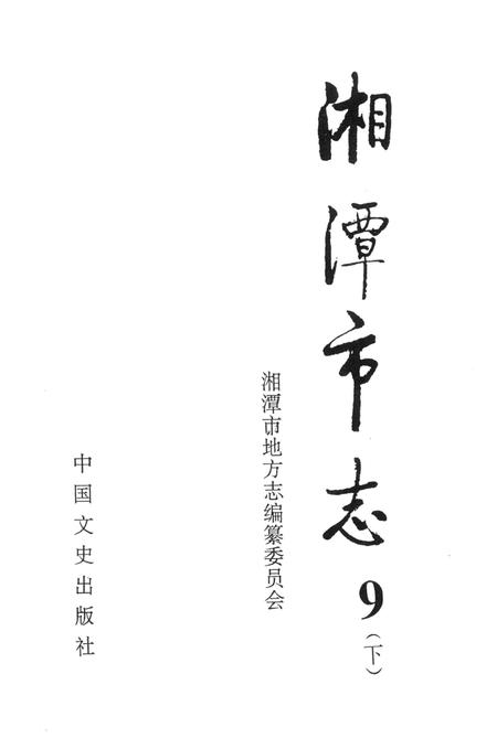 湘潭市志 9(下).pdf电子版_河南省志插图4