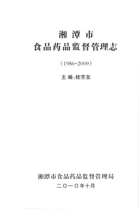 湘潭市食品药品监督管理志（1986～2009）.pdf电子版_湖南省志插图4