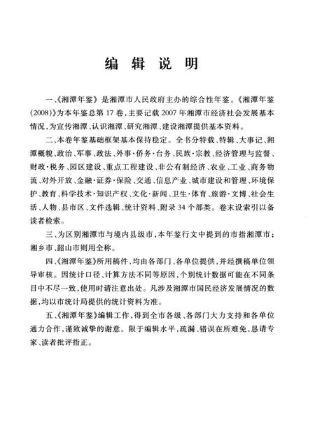 湘潭年鉴 ( 2008 ).pdf电子版_四川省志插图4