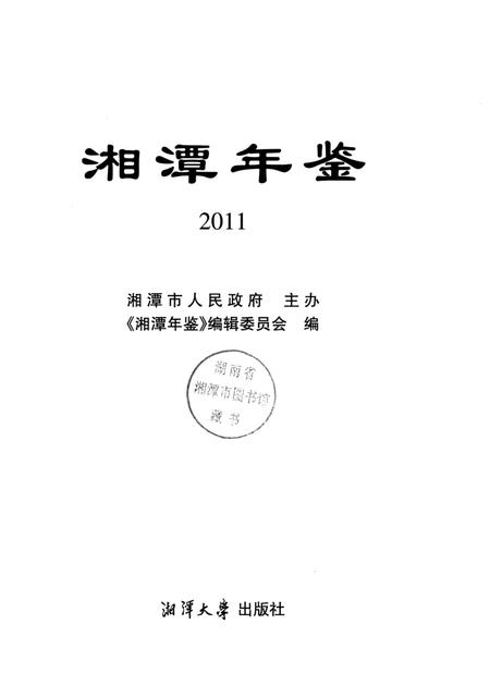 湘潭年鉴 2011.pdf电子版_四川省志插图4
