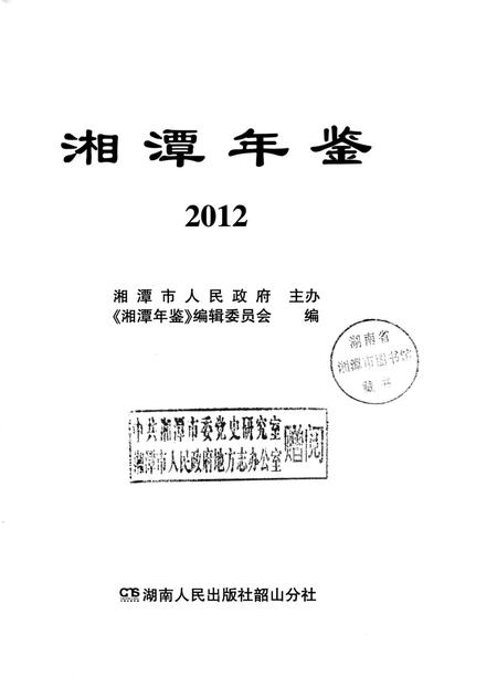 湘潭年鉴 2012.pdf电子版_四川省志插图4