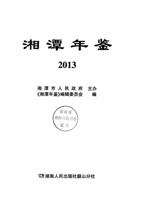湘潭年鉴 2013.pdf电子版_四川省志插图4