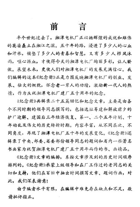 湘潭电机厂庆祝建厂五十周年纪念册.pdf电子版_湖南省志插图4