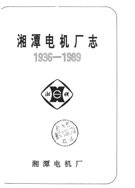 湘潭电机厂志（1936——1989）.pdf电子版_湖南省志插图4