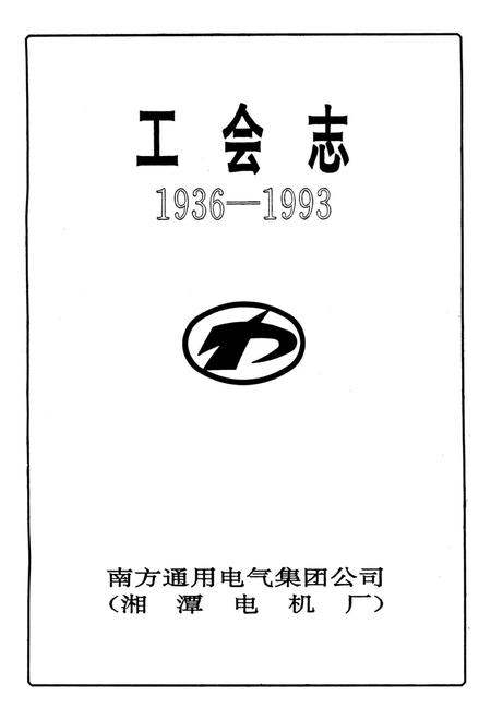 湘潭电机工会志.pdf电子版_湖南省志插图4