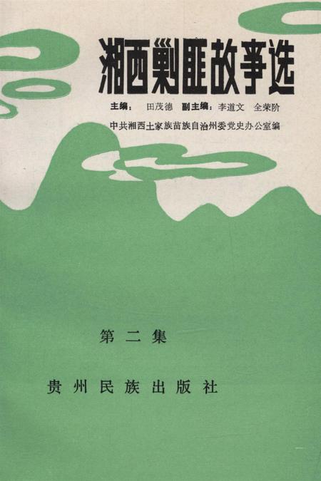 湘西剿匪故事选（第二集）.pdf电子版_湖南省志插图4