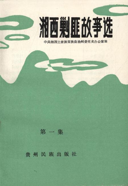 湘西剿匪故事（第一集）.pdf电子版_湖南省志插图4