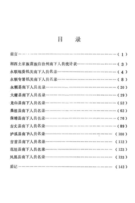 湘西土家族苗族自治州南下人员名录.pdf电子版_湖南省志插图4