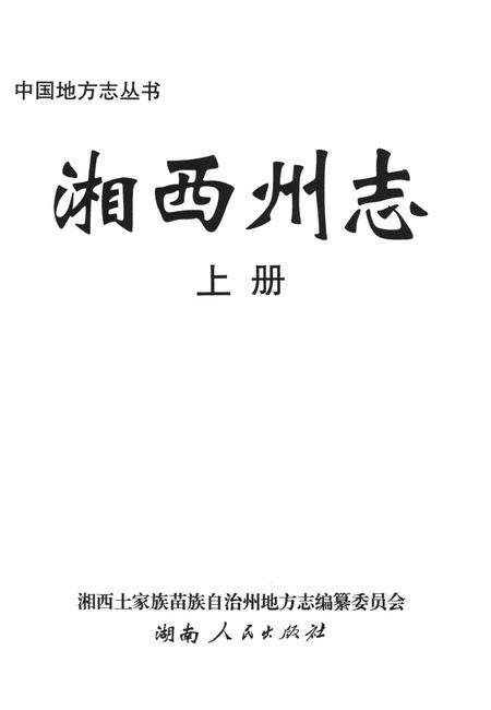 湘西州志（上卷）.pdf电子版_河南省志插图4