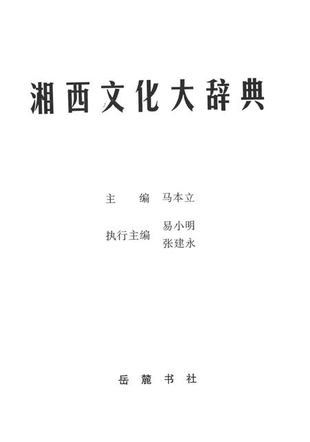 湘西文化大辞典.pdf电子版_湖南省志插图4