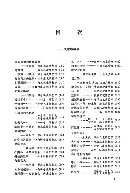 湘西民间文学资料第一集  远古民间故事.pdf电子版_湖南省志插图4