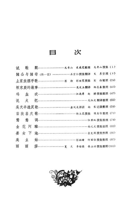 湘西民间文学资料第四集  民间叙事诗.pdf电子版_湖南省志插图4