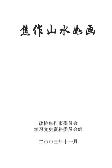 焦作山水如画.pdf电子版_河南省志插图4