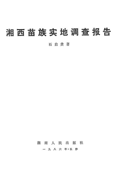 湘西苗族实地调查报告.pdf电子版_湖南省志插图4