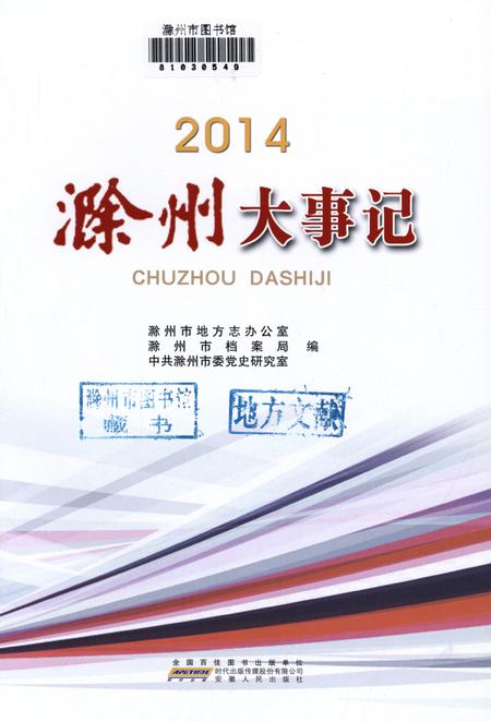 滁州大事记·2014.pdf电子版_安徽省志插图4