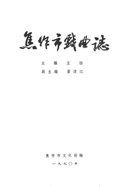 焦作市戏曲志.pdf电子版_河南省志插图4